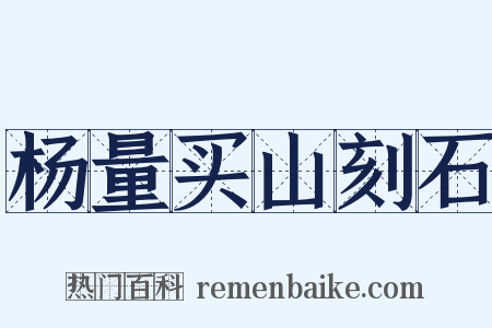 杨量买山刻石是什么意思的图片